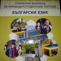 Примерни въпроси за кандидатстуденски тестове български език- Унибит, снимка 1 - Енциклопедии, справочници - 44625710