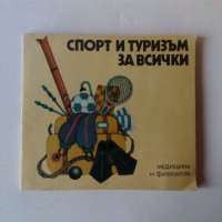 Спорт и туризъм за всички, снимка 1 - Специализирана литература - 39535459