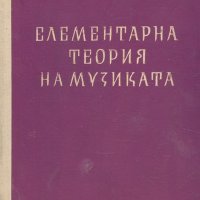 Варфоломей А. Вахромеев - Елементарна теория на музиката, снимка 1 - Специализирана литература - 25471721