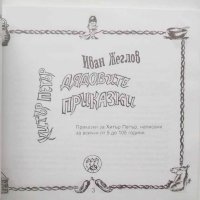 Книга Хитър Петър Дядовите приказки - Иван Жеглов 2005 г., снимка 2 - Детски книжки - 40678072