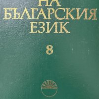 Речник на българския език. Том 8 Коорнитограф - Л Колектив, снимка 1 - Специализирана литература - 41736132