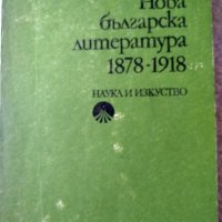 "Нова българска литература 1878-1918Ст. Елевтеров; "Съвременна българска литература", Михаил Василев, снимка 2 - Специализирана литература - 34564579