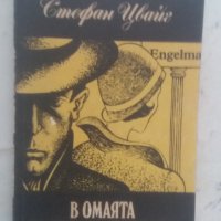 Стефан Цвайг — В омаята на преображението, снимка 1 - Художествена литература - 40401605