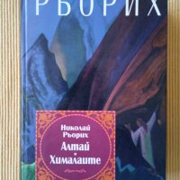 Николай Рьорих - Алтай - Хималаите, снимка 1 - Други - 40177751