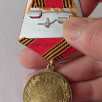 Медал 60 години победа (Руска федерация), снимка 3 - Антикварни и старинни предмети - 36312126