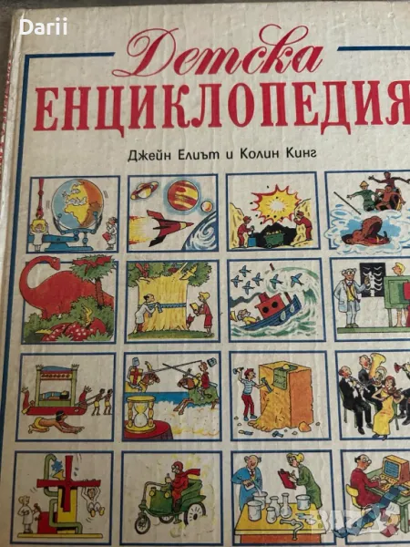 Детска енциклопедия- Джейн Елиът, Колин Кинг, снимка 1
