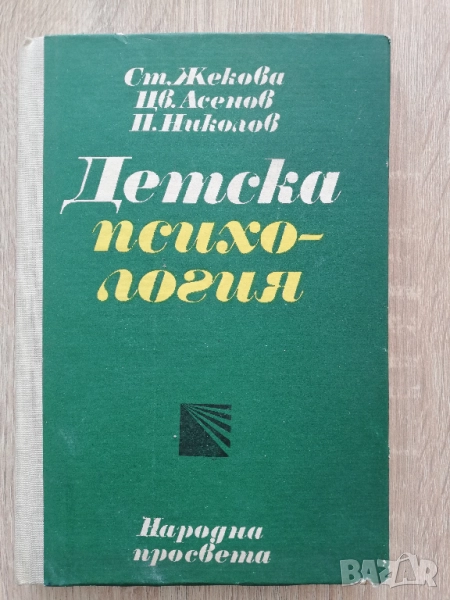 Детска психология, Ст. Жекова, Цв. Асенов, П. Николов, снимка 1