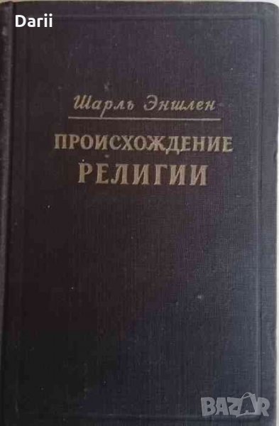 Происхождение религии -Шарль Эншлен, снимка 1