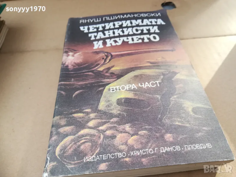 ЧЕТИРИМАТА ТАНКИСТИ И КУЧЕТО 2601251010, снимка 1