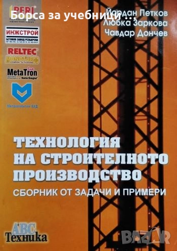 Технология на строителното производство Сборник от задачи и примери Йордан Петков, Чавдар Дончев, снимка 1