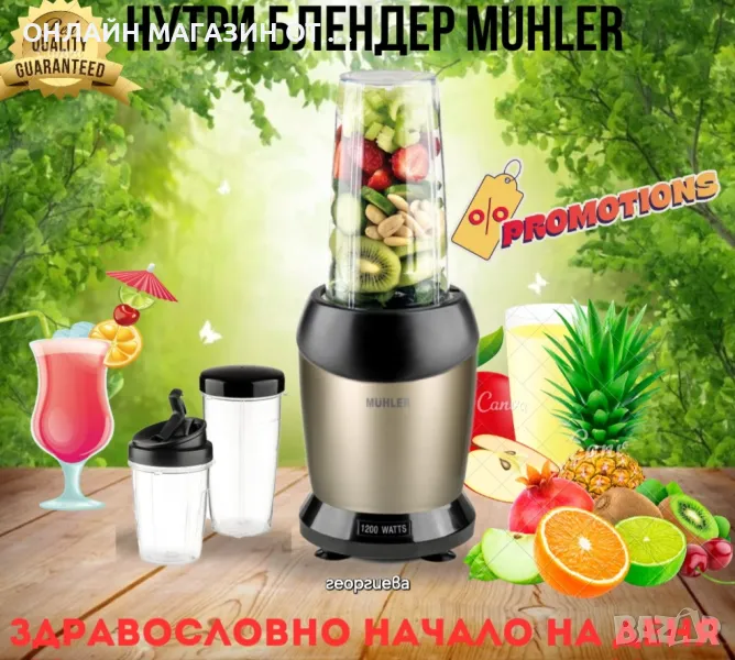 Нутри блендер Muhler С 2 чаши и рецепти , снимка 1
