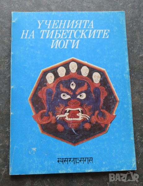 Ученията на тибетските йоги. Том 1 и 2, снимка 1