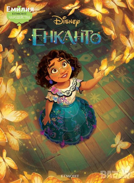 НОВА книжка "Енканто", снимка 1