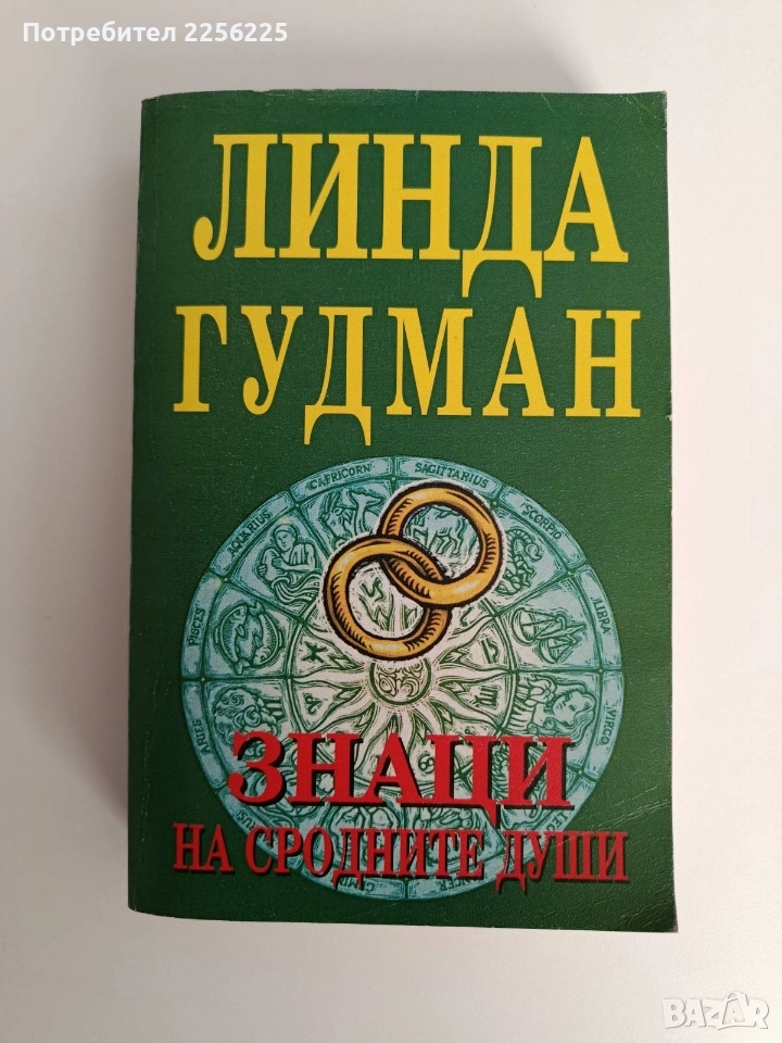 Знаци на сродните души, снимка 1