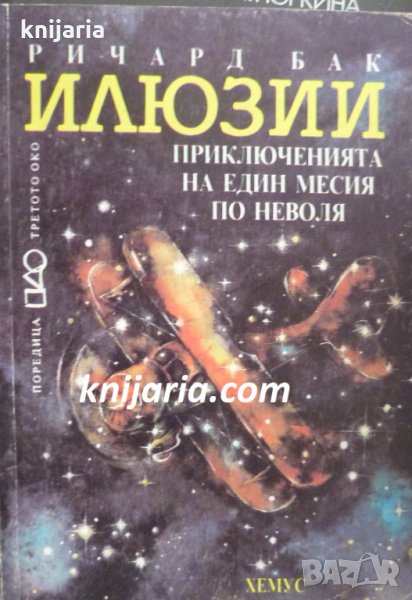 Илюзии: Приключенията на един месия по неволя , снимка 1