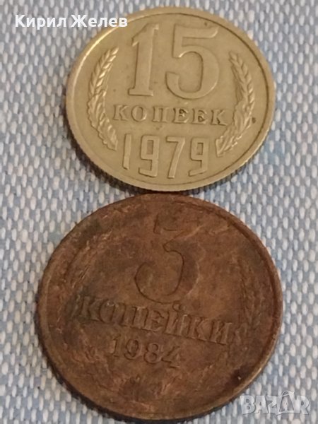 Две монети 3 копейки 1984г. / 15 копейки 1979г. СССР стари редки за КОЛЕКЦИОНЕРИ 39423, снимка 1