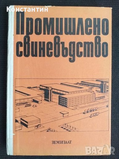 Промишлено свиневъдство, снимка 1