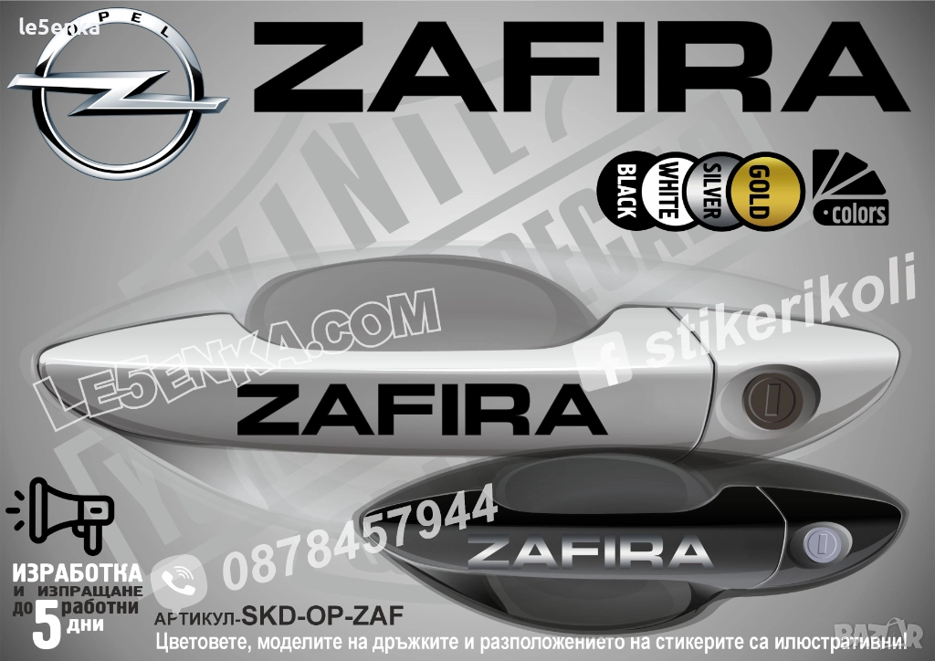 Opel Zafira стикери дръжки SKD-OP-ZAF, снимка 1