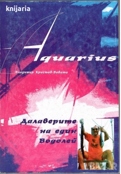 Aquarius: Далаверите на един Водолей, снимка 1