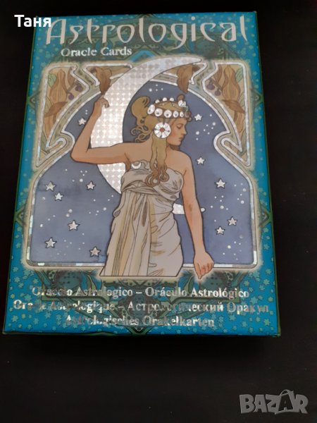 Астрологичен оракул, снимка 1