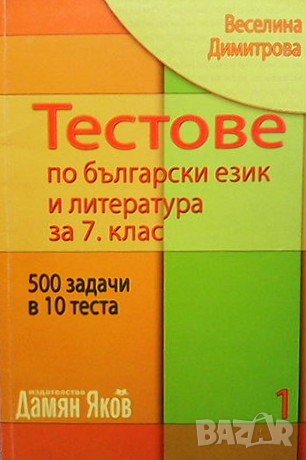 Тестове по български език и литература за 7. клас. Книга 1-3 Веселина Димитрова, снимка 1