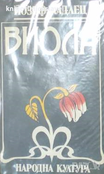 Йозеф Кадлец - Виола (1988), снимка 1