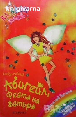 Абигейл, феята на вятъра Дейзи Медоуз, снимка 1