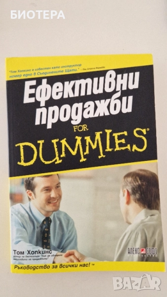 Ефективни продажби for dimmies , снимка 1