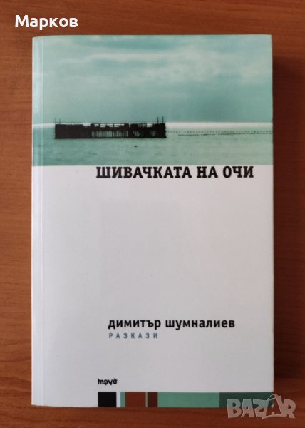 Шивачката на очи - Димитър Шумналиев, снимка 1