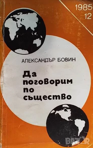 Да поговорим по същество Александър Бовин, снимка 1