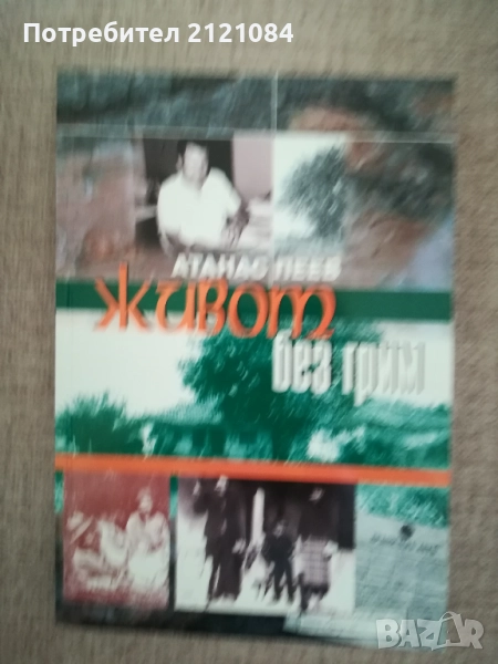 Живот без грим / Атанас Пеев , снимка 1