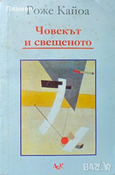 Човекът и свещеното Рожен Кайоа , снимка 1