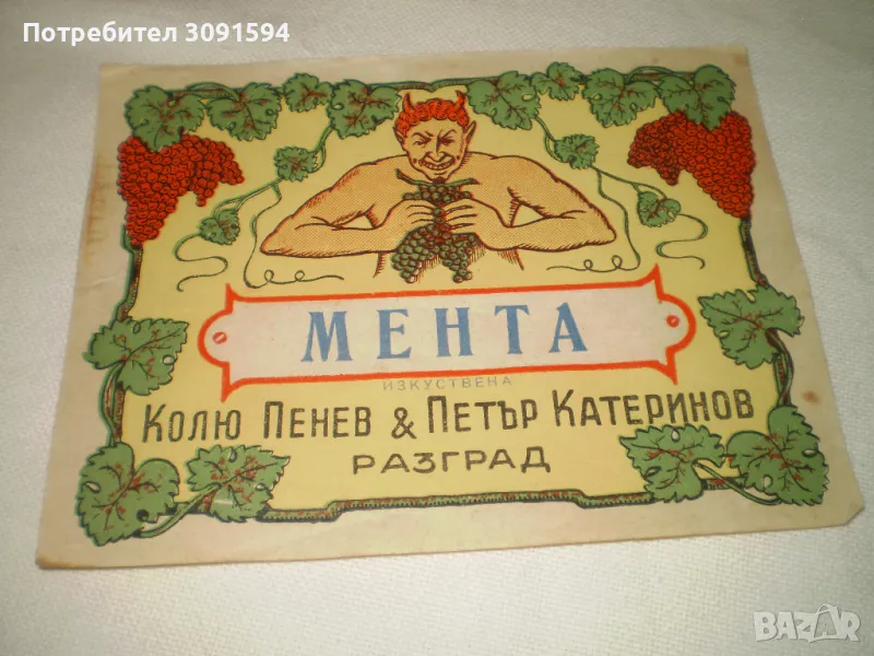 Стар рекламен етикет за алкохол Мента Разград , снимка 1