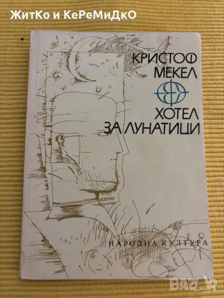 Кристоф Мекел - Хотел за лунатици, снимка 1