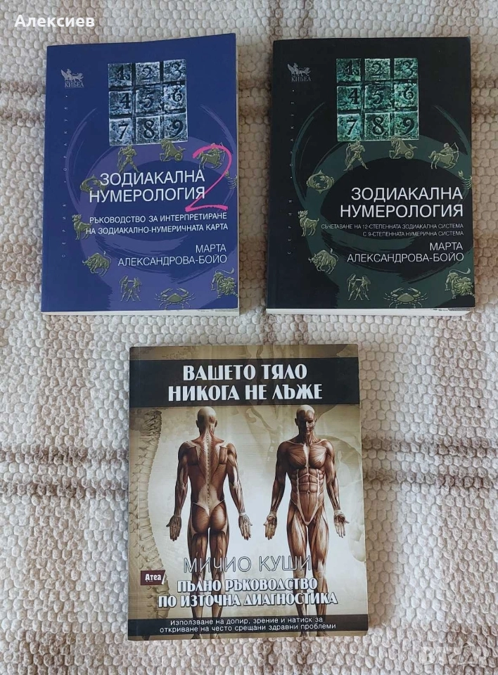 Зодиакална нумерология - Марта Александрова, снимка 1