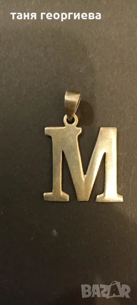 сребърна буква М, снимка 1
