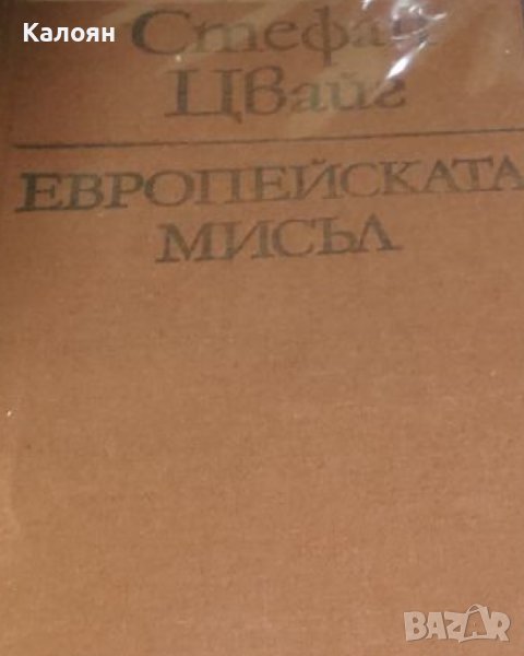 Стефан Цвайг - Европейската мисъл (1985) (без обложка), снимка 1