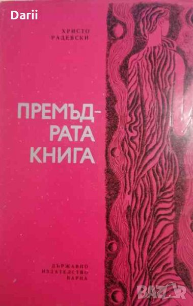 Премъдрата книга -Христо Радевски, снимка 1