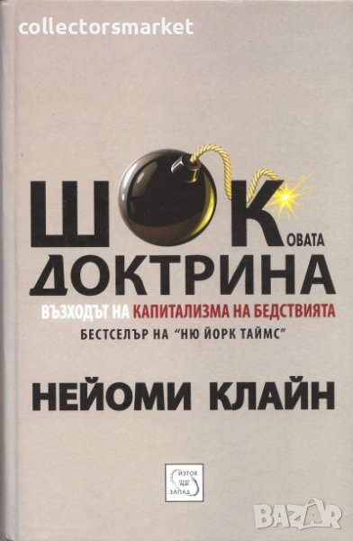Шоковата доктрина, снимка 1