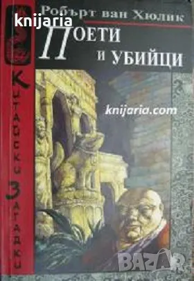 Китайски загадки: Поети и убийци, снимка 1