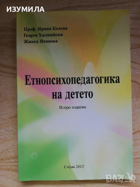 Етнопсихопедагогика на детето - Проф. Ирина Колева, Георги Хаджийски, Живка Иванова, снимка 1