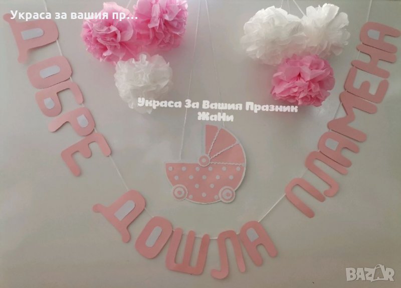 Украса За посрещане на новородено бебе у дома , снимка 1