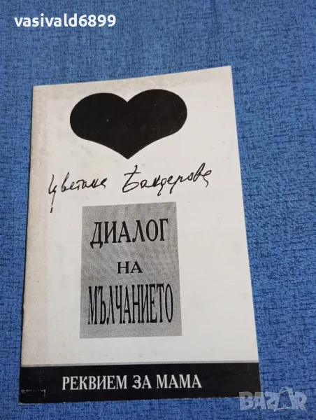 Цветана Бандерова - Диалог на мълчанието , снимка 1