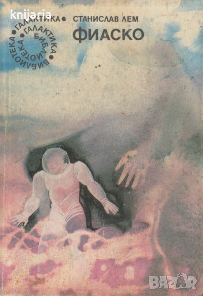 Библиотека Галактика номер 106: Фиаско, снимка 1