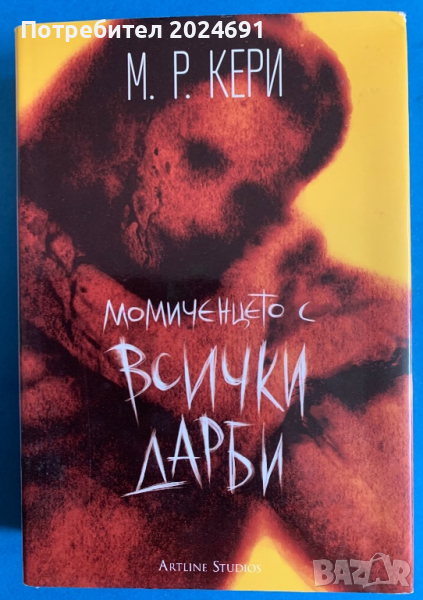 Момиченцето с всички дарби ( твърди корици) , снимка 1