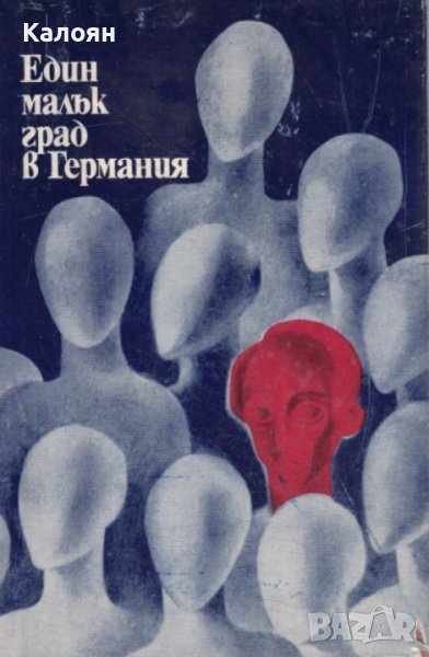 Джон льо Каре - Един малък град в Германия (1972), снимка 1