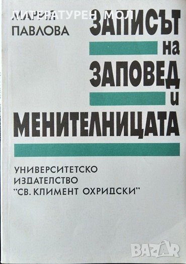 Записът на заповед и менителницата. Мария Павлова 1993 г., снимка 1