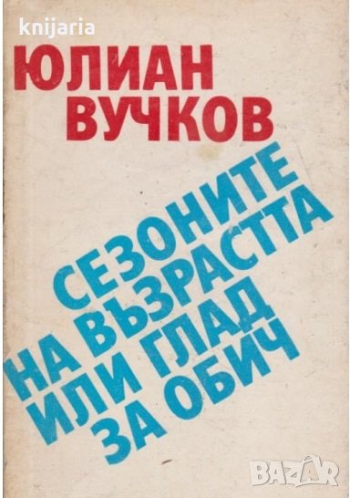 Сезоните на възрастта, или глад за обич, снимка 1