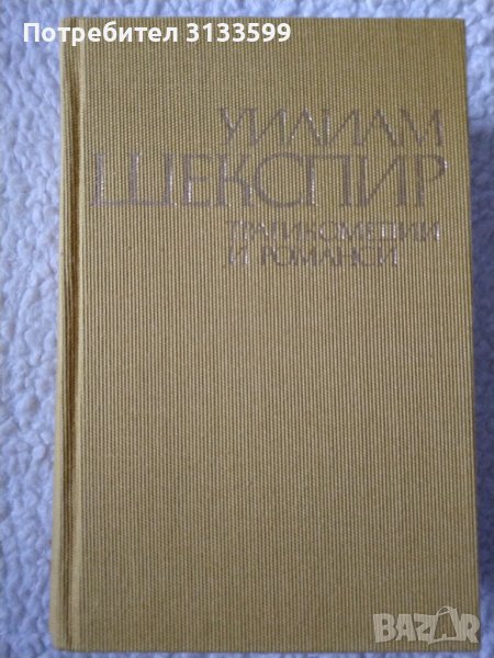 Уилиам ШЕКСПИР - Трагикомедии и романси, снимка 1