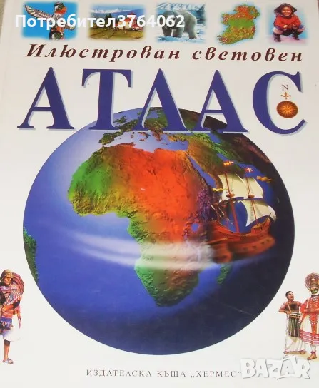 Илюстрован световен атлас Филип Стийл, снимка 1